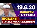 Новости Дагестана за 19.06.2020