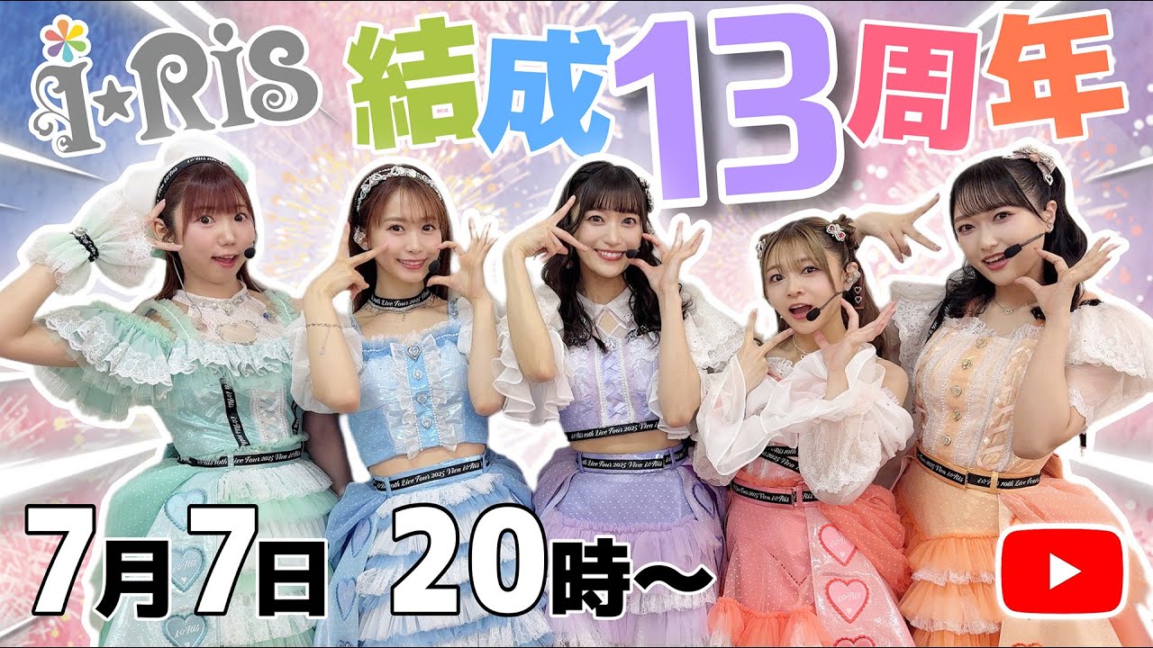 i☆Ris メンバー全員 サイン入り チケット半券 デビュー1周年記念ライブ i☆Ris】 結成13周年記念!初解禁のライブ映像アリ!【生配信