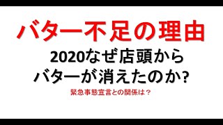 バター不足の理由　2020なぜ店頭からバターが消えたのか?