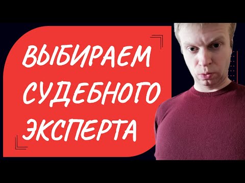 Как выбрать эксперта для судебной экспертизы. Как выбрать юриста.
