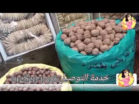 اسعار المشمشية والقراصية والمسكرات وجوزة الهنداسعار ياميش رمضان 2022 شطورة