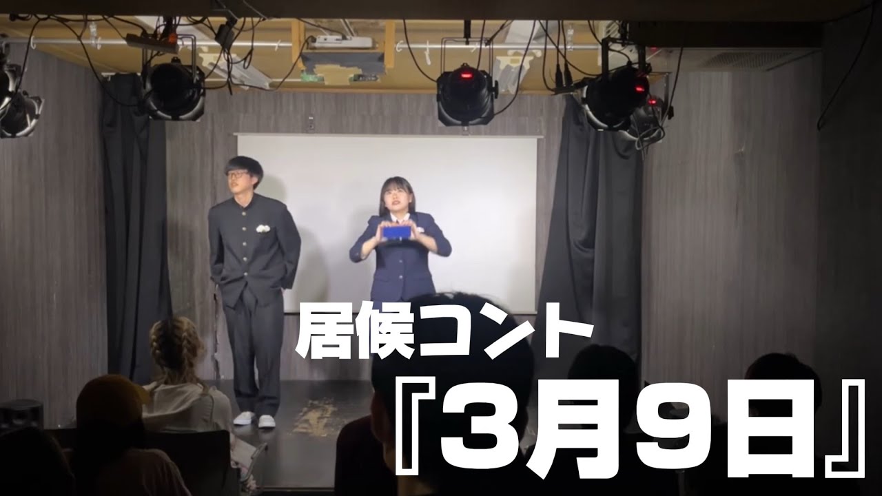 【コント】居候『3月9日』