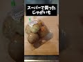 じゃがいもの皮の恐ろしさが分かる動画 #shorts
