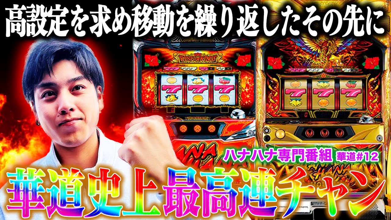Hana Hana】【The Hana Way】#12 What's Your Best Streak? Going for