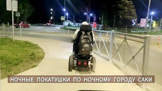 НОЧНЫЕ ПОКАТУШКИ ПО НОЧНОМУ ГОРОДУ САКИ