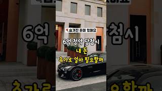 6억 아파트 청약당첨! 내돈 얼마 필요할까? 🏠 #청약당첨#내집마련#중도금대출이자