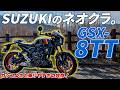 【試乗】スズキの新ネオクラシックバイク!SUZUKI GSX-8TT【モトブログ】