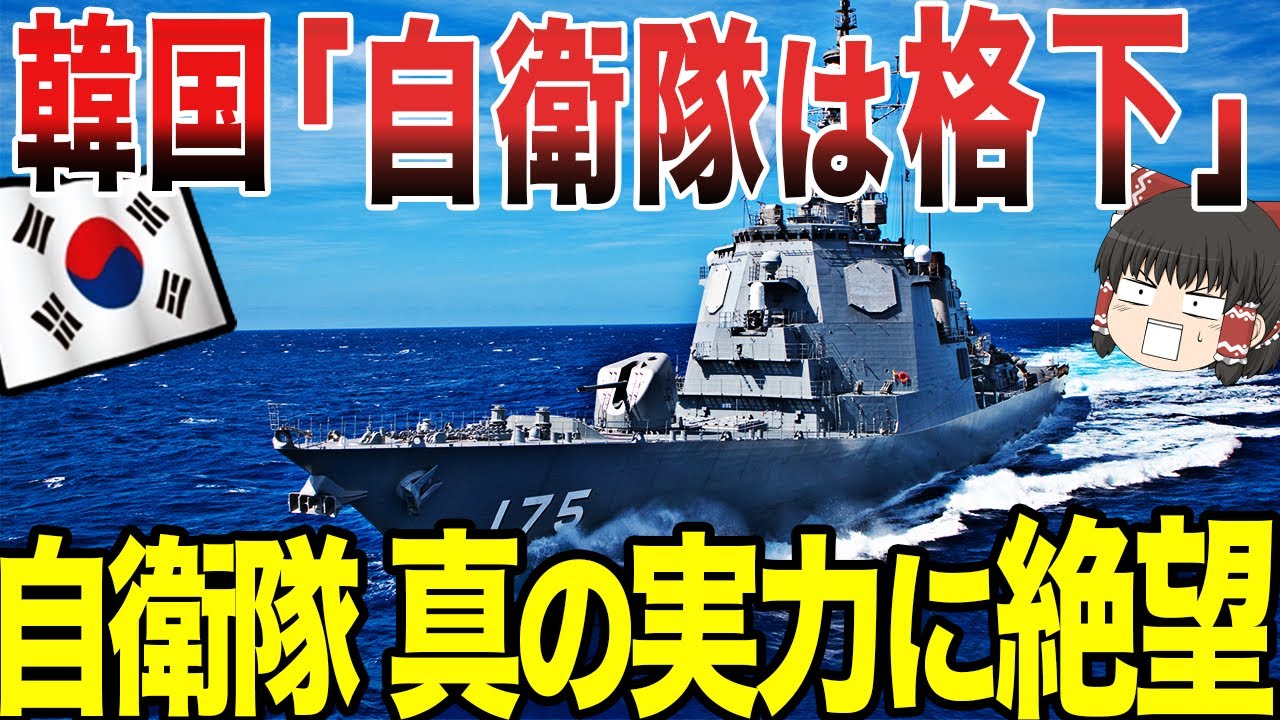 ゆっくり解説 韓国が日本の自衛隊を格下扱い しかし自衛隊の真の実力を知った韓国は 笑 Youtube ゆっくり解説 韓国が日本の自衛隊を格下扱い しかし自衛隊の真の実力を知った韓国は 笑 Youtube