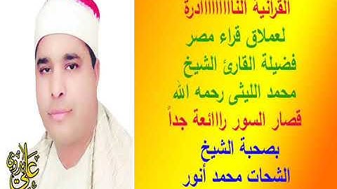 التلاوة المشهورة للعملاق الشيخ محمد الليثى بصحبة الشيخ الشحات أنور فى ليلة خاااالدة ابو رفاعى هه