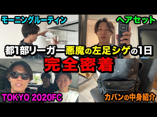 密着】現在都1部リーグ首位•シゲの週末に完全密着してみた