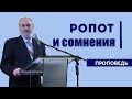 Ропот и сомнения | Уроки ЧистоПисания