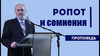 Ропот и сомнения. Уроки чистоПисания Ропот и сомнения. Уроки чистоПисания