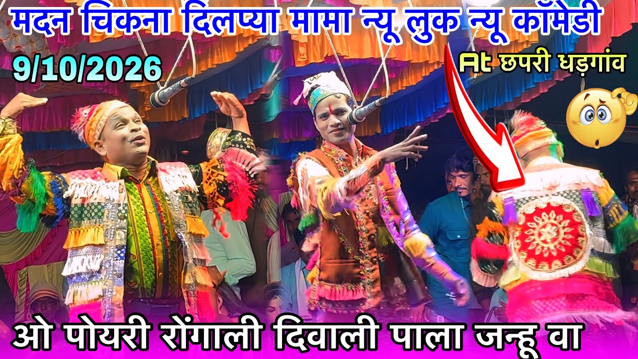 मदन चिकना दिलप्या मामा न्यू लुक न्यू कॉमेडी ओ पोयरी रोंगली दिवाली पाला At छपरी 9/10/2025madanchikna 