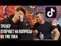 ТОП ТРЕШ-ВОПРОСОВ ТРЕНЕРУ!