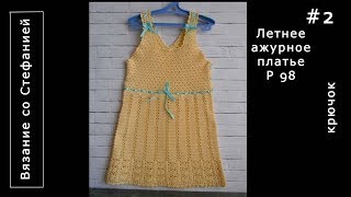 Как связать крючком летнее платье Часть 2 из 4 Как связать крючком летнее платье Часть 2 из 4
