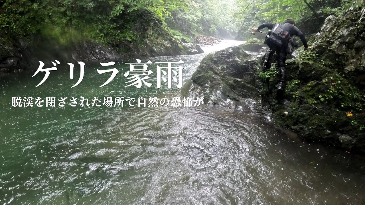 【渓流釣り】ゲリラ豪雨。これが自然の恐怖