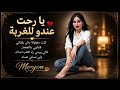 رحت عندو للغربة    