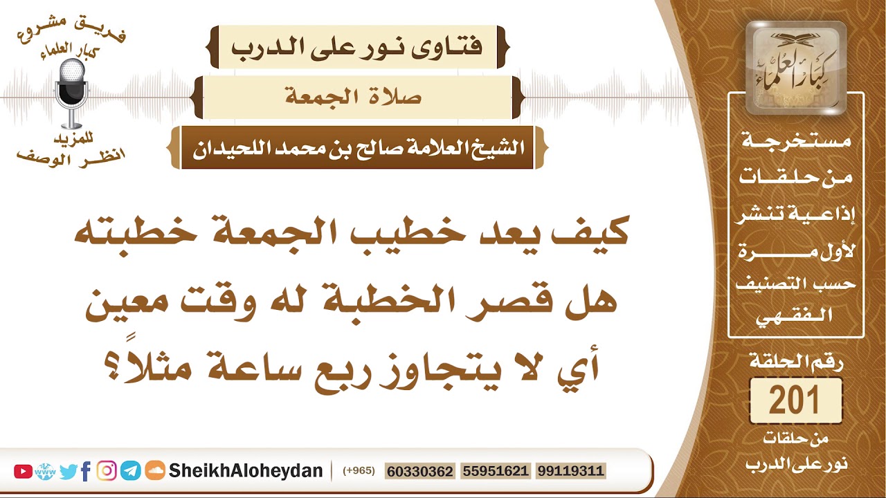 كيف يعد خطيب الجمعة خطبته هل قصر الخطبة له وقت معين أي لا يتجاوز ربع ساعة مثلاً؟ الشيخ صالح اللحيدان