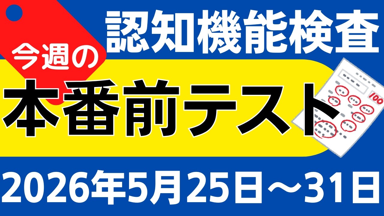 今週5月25日～31日】高齢者講習 認知機能検査 模擬テスト！無料の問題