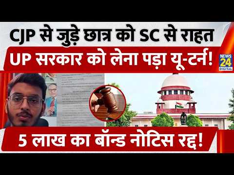 CJP से जुड़े छात्र Akshat को SC से मिली राहत! UP सरकार ने लिया U-Turn, वापिस लिया 5 लाख का Notice...