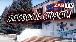 Учителя школы поселка Улёты жалуются на непонятные махинации с зарплатой