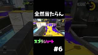 これまでか！？と思うほど当たらないエイム　スプラトゥーンショート6 shorts