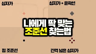 발로란트조준선] 나에게 딱 맞는 조준선 찾는방법 - Youtube