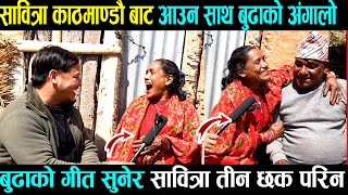 सावित्रा परियार बुढालाई छोडेर बस्न सकिनन् काठमान्डौ, बुढाको गीत सुनेर मुर्छा परिन Sabitra Pariyar