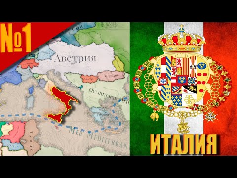 Видео: (Victoria 3) Королевство Обеих Сицилий #1 - Начало великого объединения!