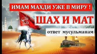 МАХДИ И ИСЛАМ, УЛЕТЕВШИЙ НА ПЛЕЯДЫ  (Грядущий царь, Мессия, откровения от Бога)