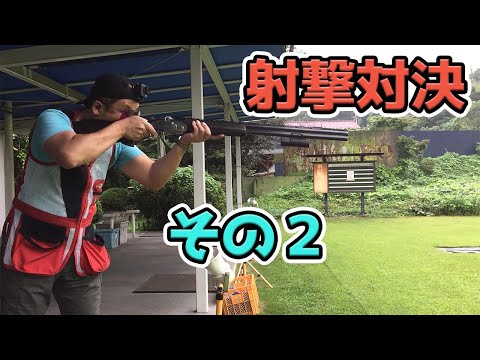 クレー射撃 Youtuberとクレー射撃対決 その２ 炎の体育会tv Youtube