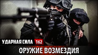 Ударная сила №162 «Оружие возмездия»