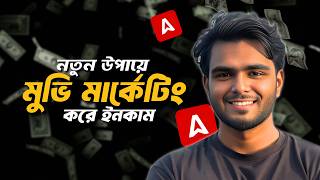 Movie Marketing দিয়ে Adsterra Monetize করার সঠিক উপায় | Full Guideline