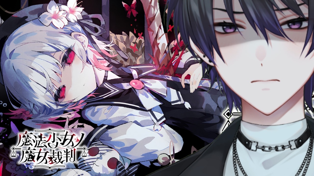 【#まのさば 】#1魔法少女にオレはなる。【魔法少女ノ魔女裁判 / 男性VTuber】
