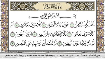 سورة التكاثر مكتوبة سعد الغامدي جودة عالية Surah Al Takathor Saad Al Ghamdi