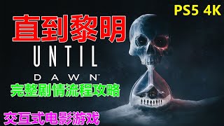Until Dawn直到黎明 交互式电影游戏 完整剧情流程攻略 PS5 4K walkthrough