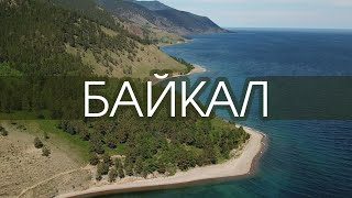 Байкал с высоты