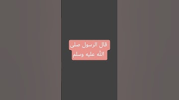 صلو على النبي صلى الله عليه وسلم #احاديث #صلوا_على_النبي #صلى_الله_عليه_وسلم #اذكار #الاستغفار #الله