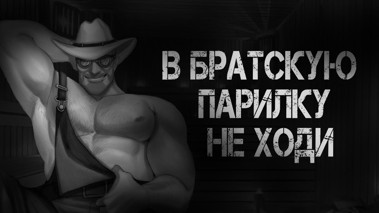 В БРАТСКУЮ ПАРИЛКУ НЕ ХОДИ... MGE Страшилки на ночь