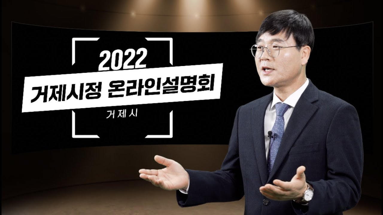 2022 거제시 온라인 비대면 시정설명회