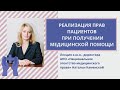 Реализация прав пациентов при получении медицинской помощи: комментарии юриста