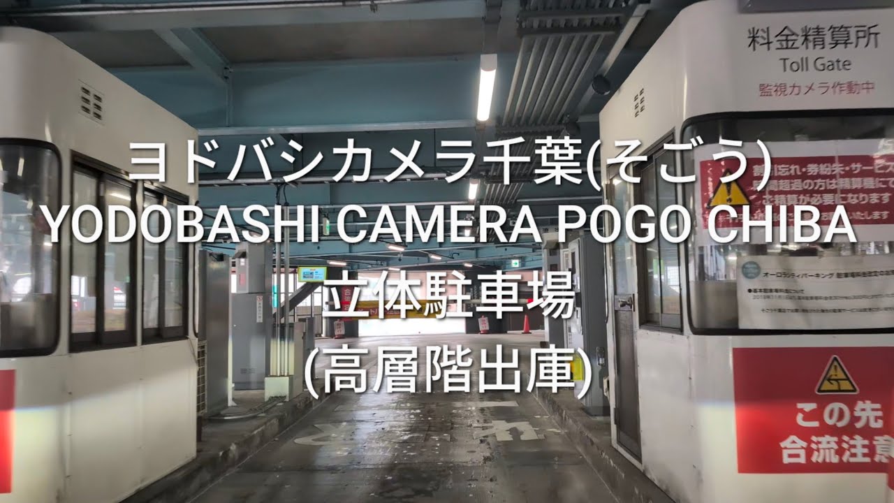 駐車場：ヨドバシカメラ千葉(そごう)の立体駐車場(高層階出庫)