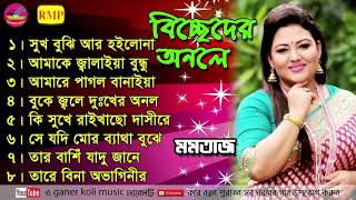 বিচ্ছেদের অনলে | মমতাজ বেগম | বিচ্ছেদগান | Biccheder onole | Momtaz begum | মমতাজ  ফোক গান