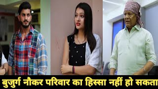 बुजुर्ग नौकर परिवार का हिस्सा नहीं हो सकता क्या 🥺 ll Sam Khan Official 02 New Video