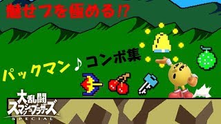 スマブラsp れんこん式 ギンコ式 パックマンのコンボ集 Youtube