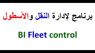 Fleet | برنامج لإدارة النقل والأسطول screenshot 2