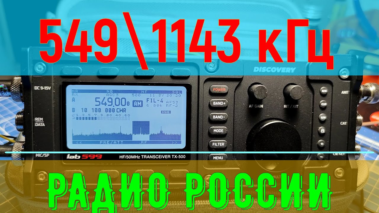 549\1143 кгц. Радио России. Тестовое включение. 15.02.23г. 17:20 UTC ...