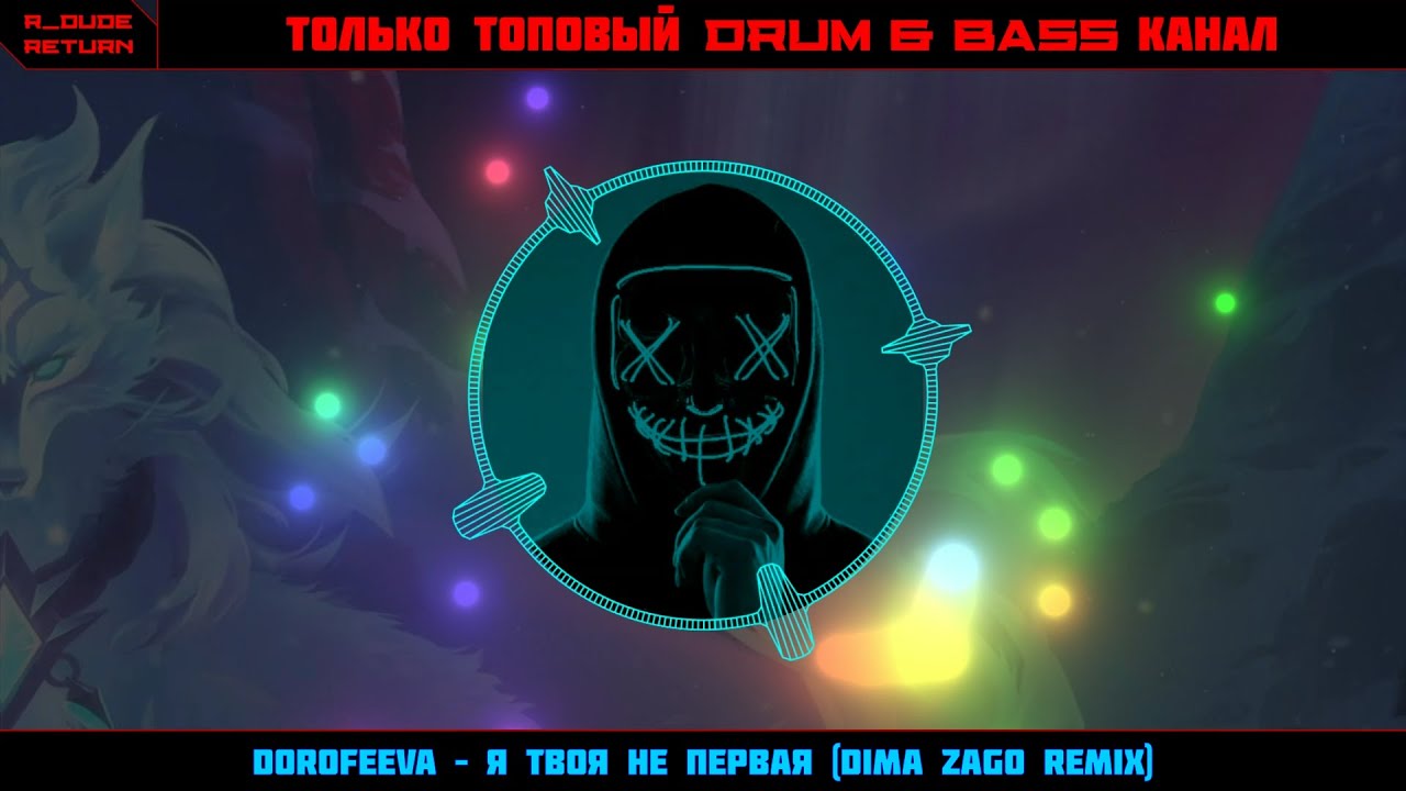 DOROFEEVA – Я твоя не первая (Dima Zago Remix) - YouTube