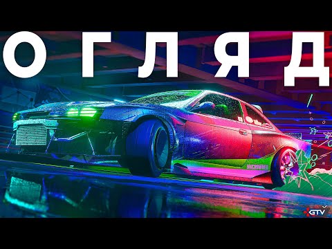 Видео: ОГЛЯД Need for Speed Unbound - Underground на стероїдах