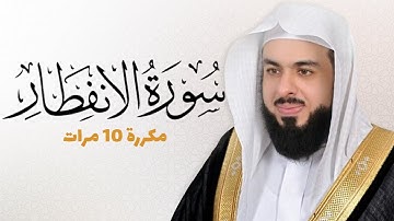 سورة الانفطار مكررة 10 مرات للحفظ - بصوت القارئ خالد الجليل
